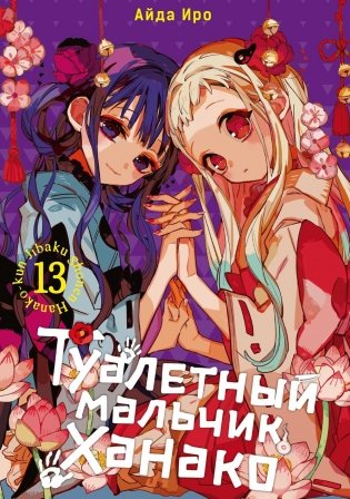 Туалетный мальчик Ханако. Т. 13: манга фото книги