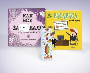 Набор для тех, кто задолбался! (комплект из 2 раскрасок + фломастеры) (количество томов: 2) фото книги