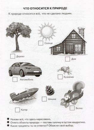 Знакомимся с окружающим миром. Рабочая тетрадь. Для детей 5-6 лет фото книги 2