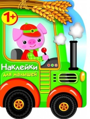 Наклейки для малышей. Трактор фото книги
