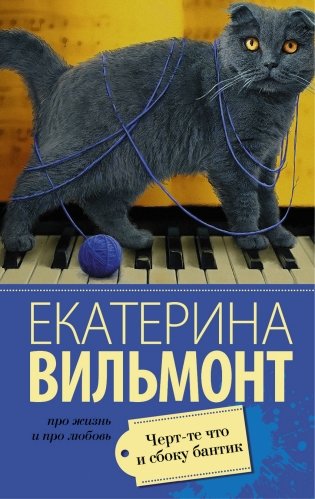 Черт-те что и сбоку бантик фото книги