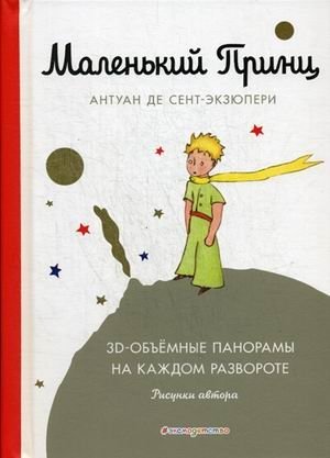 Маленький принц. 3D-объемные панорамы на каждом развороте фото книги