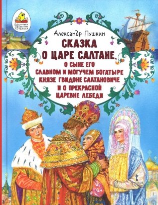 Сказка о царе Салтане, о сыне его славном и могучем богатыре князе Гвидоне Салтановиче фото книги