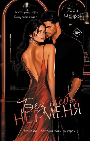 Без тебя нет меня фото книги