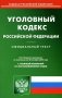 УК РФ (по сост. на 20.10.2022 г.) фото книги маленькое 2
