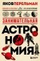 Занимательная астрономия. Новое оформление фото книги маленькое 2