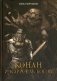 Конан и карусель Богов фото книги маленькое 2