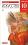 Искусство. 10 класс. Учебник. Базовый уровень. Вертикаль. ФГОС фото книги маленькое 3