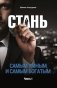 Стань самым умным и самым богатым. Часть 1 фото книги маленькое 2