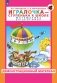 Раз - ступенька  два - ступенька: математика для детей 5-7 лет. В 2 ч. Ч. 2. 10-е изд., стер фото книги маленькое 2