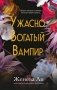 Ужасно богатый вампир (#1) фото книги маленькое 2