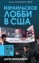 Израильское лобби в США фото книги маленькое 2
