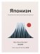 Комплект «Японизм. Культовые книги японской философии и мудрости» фото книги маленькое 7
