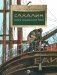 Сахалин. Самый большой остров в России. Вып. 249. 3-е изд фото книги маленькое 2