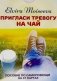 Пригласи тревогу на чай: пособие по самопомощи на 37 картах + руководство фото книги маленькое 2