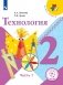 Технология. 2 класс. В 2-х частях. Часть 1 (для слабовидящих обучающихся) фото книги маленькое 2