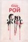 Сюжет (с автографом) фото книги маленькое 2
