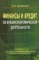 Финансы и кредит во внешнеэкономической деятельности. Учебное пособие. Гриф МО Республики Беларусь фото книги маленькое 2