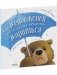 Как медвежонок и его друзья научились мириться фото книги маленькое 9