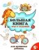 Большая книга игр и заданий для развития ребенка: 5+. 2-е изд фото книги маленькое 2