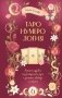 ТароНумерология: арканы судьбы, код рождения и путь к деньгам, свободе и счастью фото книги маленькое 2