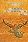 Прощайте и прощены будете фото книги маленькое 2