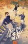 Корпус тайных наук фото книги маленькое 2