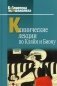 Клинические лекции по Кляйн и Биону фото книги маленькое 2