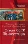 Спасти СССР. Манифестация фото книги маленькое 2