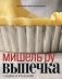 Выпечка сладкая и несладкая фото книги маленькое 2