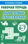 Рабочая тетрадь. Мои первые кросворды фото книги маленькое 2