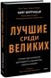 Лучшие среди великих. Почему одни компании адаптируются и процветают, а другие умирают фото книги маленькое 2