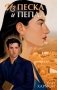 Из песка и пепла фото книги маленькое 2
