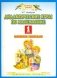 Дидактические игры по математике. 1 класс фото книги маленькое 2