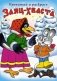 Заяц-Хваста фото книги маленькое 2