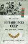 Погранвойска СССР. Факты против легенд и домыслов фото книги маленькое 2