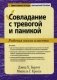 Совладание с тревогой и паникой. Рабочая книга клиента фото книги маленькое 2