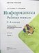 Информатика. 3-4 классы. Рабочая тетрадь. В 3-х частях. Часть 1. ФГОС фото книги маленькое 3