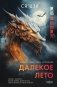Далекое лето фото книги маленькое 2