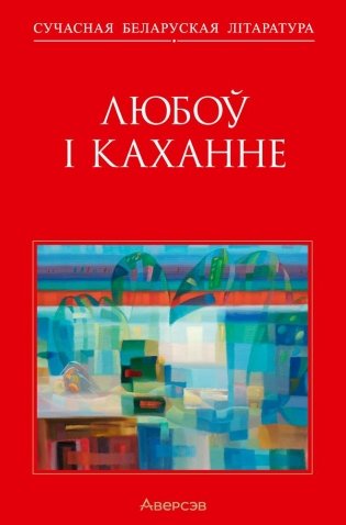 Любоў і каханне фото книги