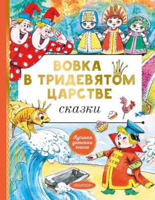 Вовка в тридевятом царстве. Сказки фото книги