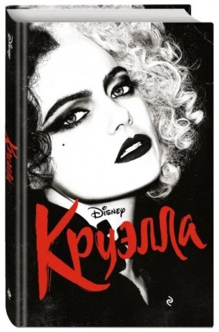Круэлла фото книги