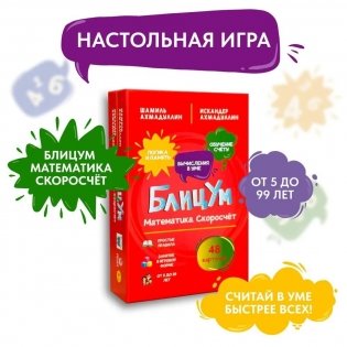 БлицУм. Математика. Скоросчет. Настольная карточная игра фото книги