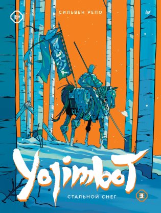 Yojimbot: Стальной снег. Графический роман. Том 3 фото книги