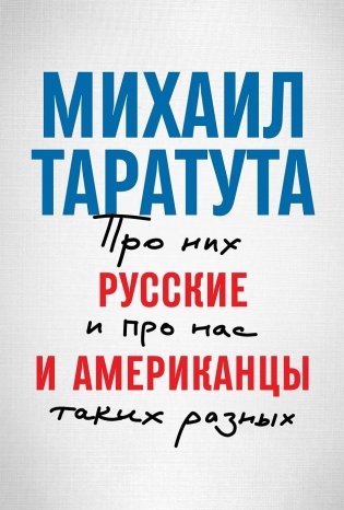 Русские и американцы. Про них и про нас таких разных фото книги