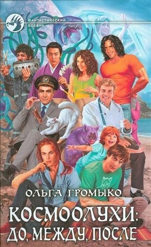 Космоолухи: до, между, после фото книги