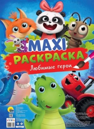MAXI-Раскраска. Любимые герои фото книги