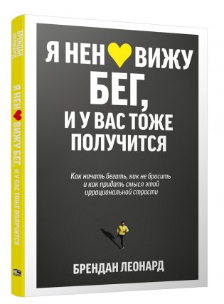 Я ненавижу бег, и у вас тоже получится: как начать бегать, как не бросить и как придать смысл этой иррациональной страсти фото книги