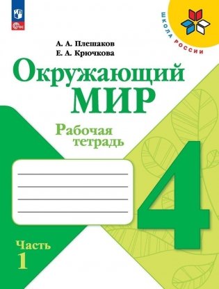 Окружающий мир. 4 класс. Рабочая тетрадь. Часть. 1 фото книги