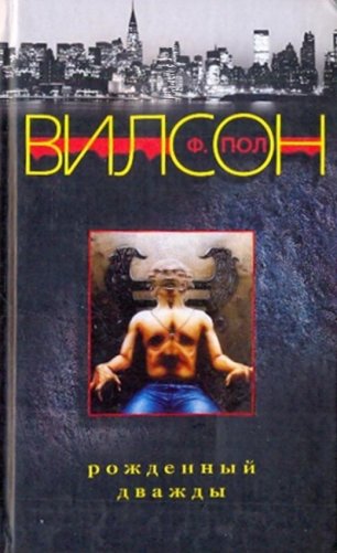 Рожденный дважды фото книги